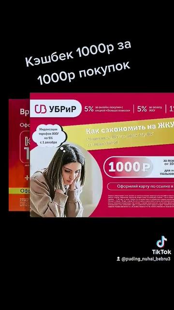 кешбек 1000 рублей за 1000р покупок https://ubrr.prfl.me/youtube/227d95448426