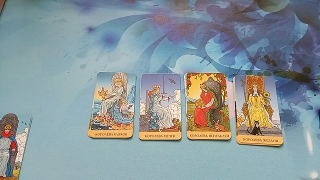🌹Карты двора в колоде Р.Уэйта💐