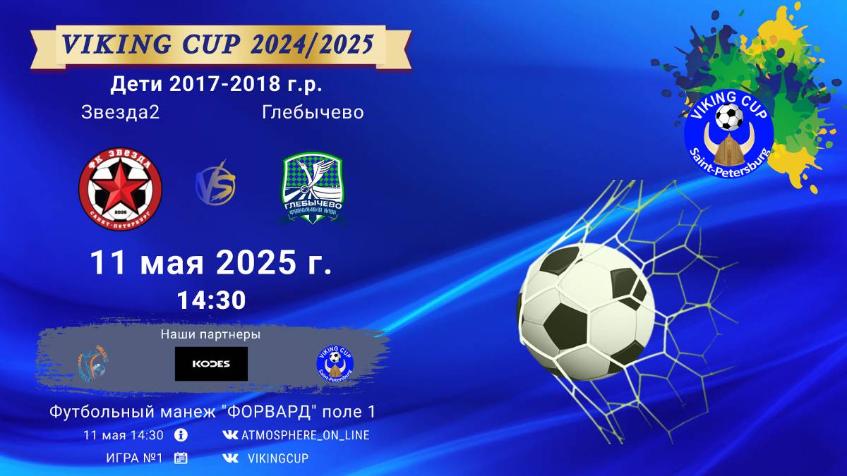 ФК "Звезда2" - ФК "Глебычево"/VIKING CUP, Игра №1, 11-05-2025 14:30