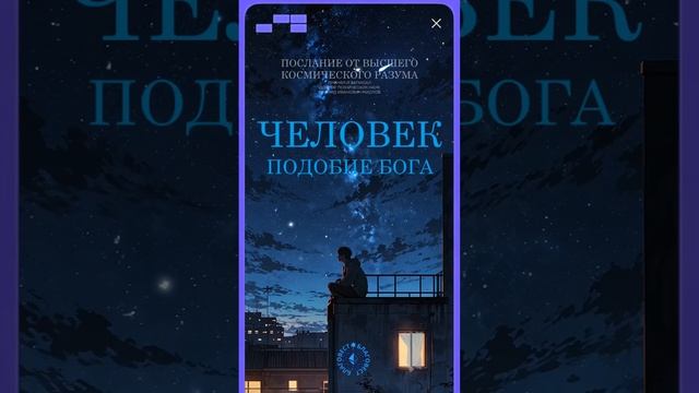 #БлагоВест ✴ ЧЕЛОВЕК - ПОДОБИЕ БОГА