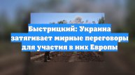 Быстрицкий: Украина затягивает мирные переговоры для участия в них Европы