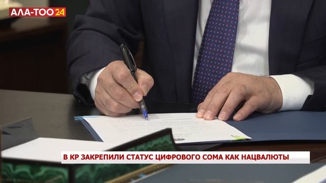 В КР закрепили статус цифрового сома как Нацвалюты