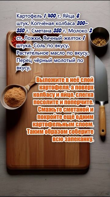 Венгерская запеканка с картофелем, колбасой и варёными яйцами