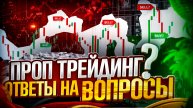 Проп трейдинг. Ответы на вопросы