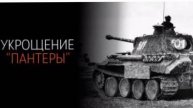 Укрощение Пантеры все серии 10.05.2025
Андрей Краевский — авторитетный разведчик, который со своей