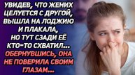 Истории из жизни. Увидев, как жених целуется с другой, она вышла, Аудио рассказы Жизненные истории