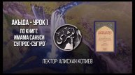 Акыда Суг1рос-суг1ро Урок 1