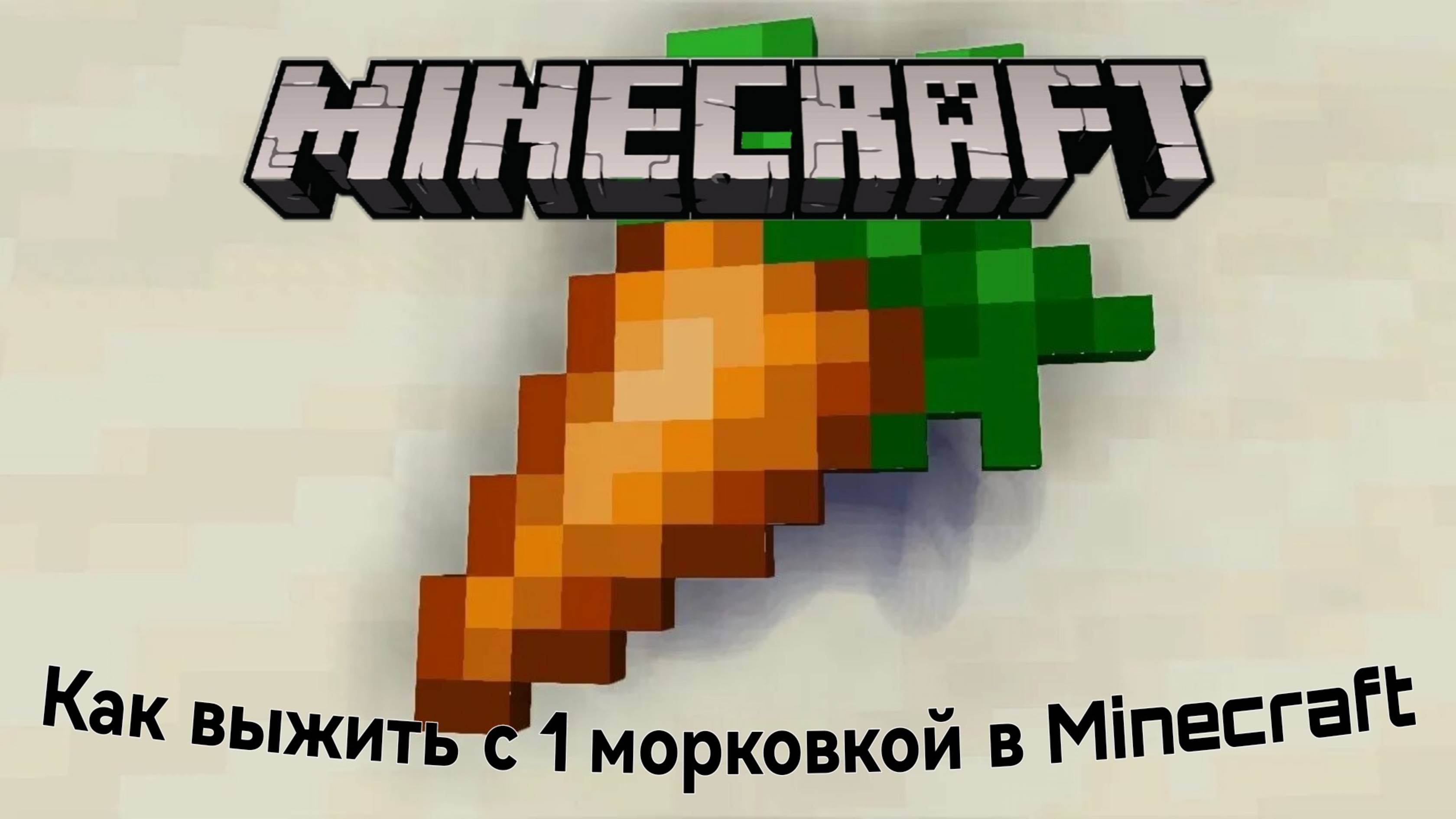 Как выжить с 1 морковкой в Minecraft