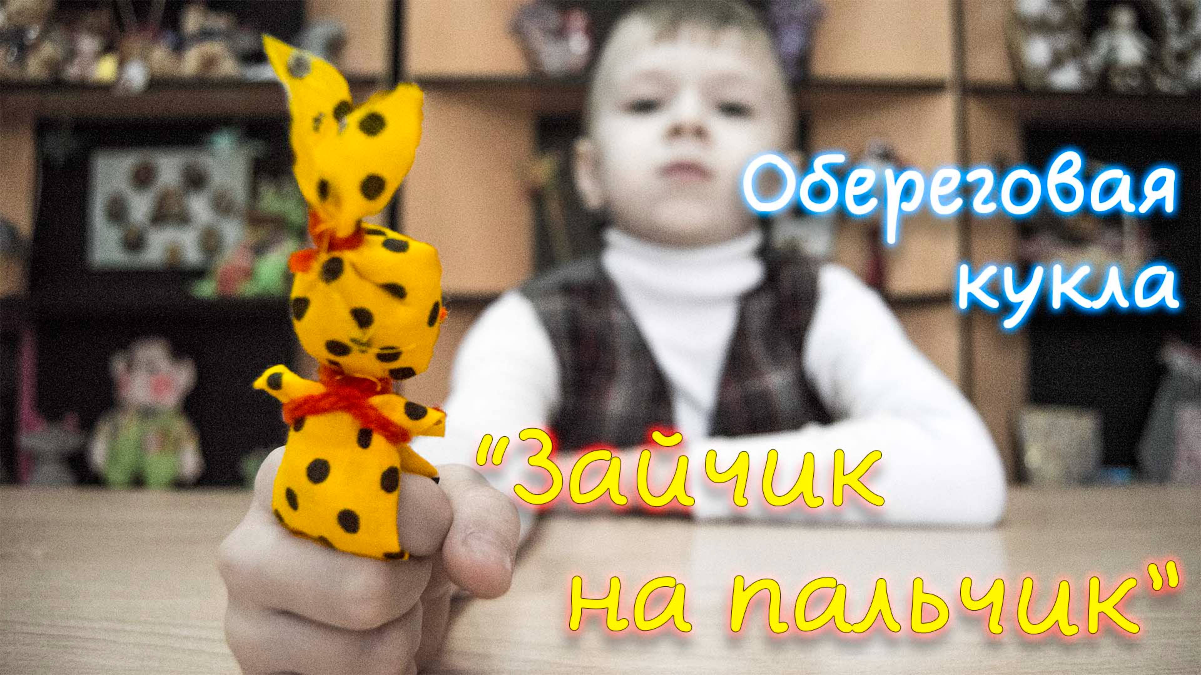 Детский мастер-класс. Обереговая кукла ''Зайчик на пальчик''. Умелец-2 МБУ ДО ЦДТ "Металлург"