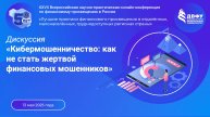 Дискуссия «Кибермошенничество: как не стать жертвой финансовых мошенников»