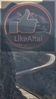 LikeAltai - где душа летит высоко,
Где ветра поют о счастье и мечтах !