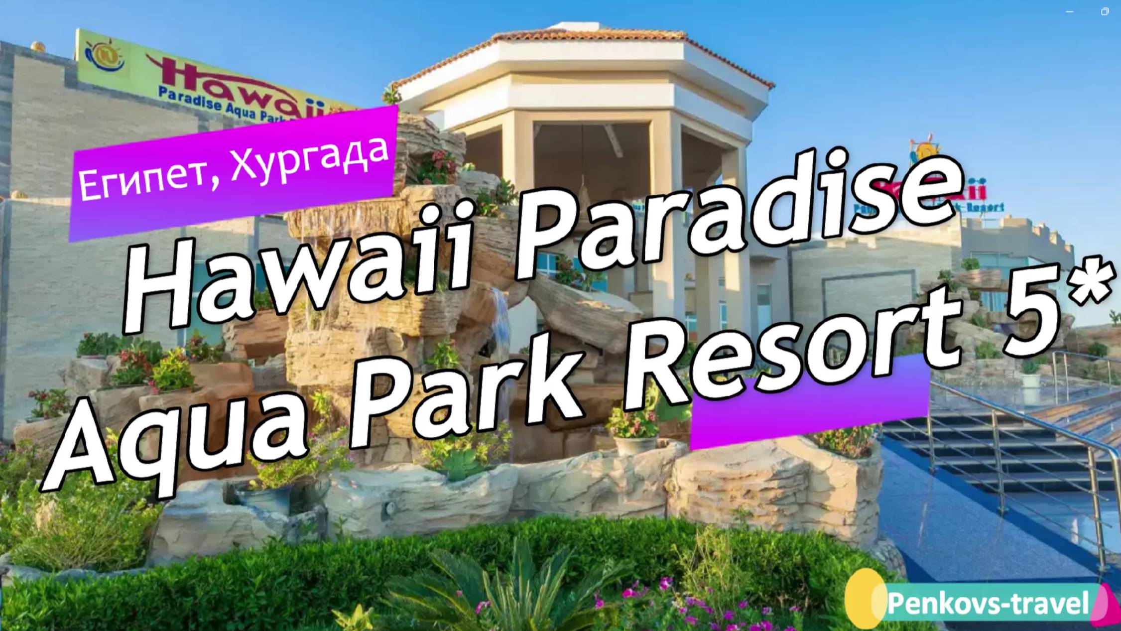Обзор отеля Hawaii Paradise Aqua Park Resort 5* (Египте, Хургада)