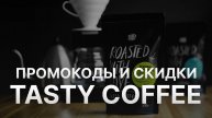 ⚠️ Промокод Tasty Coffee на первый заказ 2025 - Скидки и купоны Тейсти Кофе