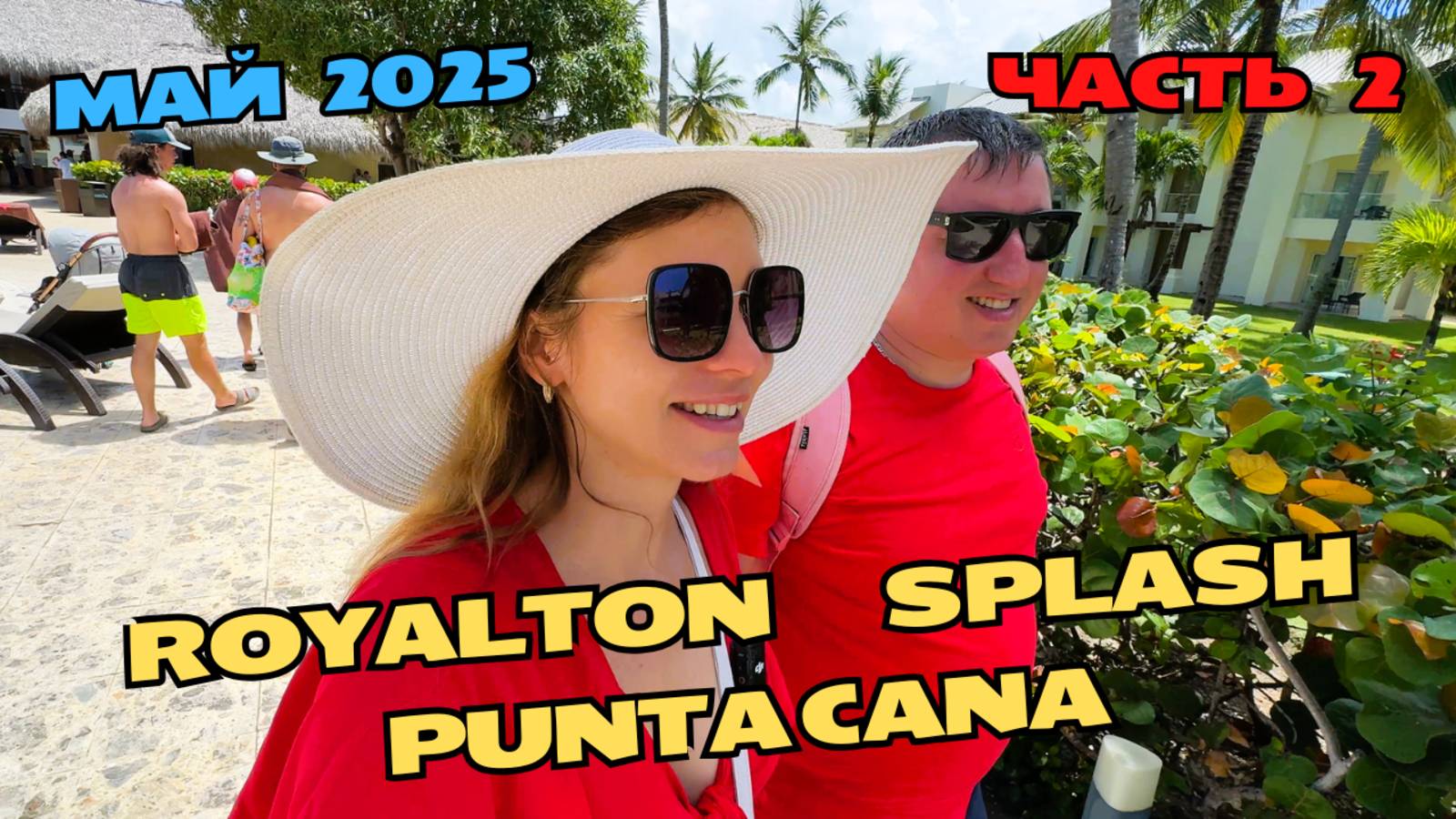 Обзор Royalton Splash Punta Cana | Наш номер | Часть 2