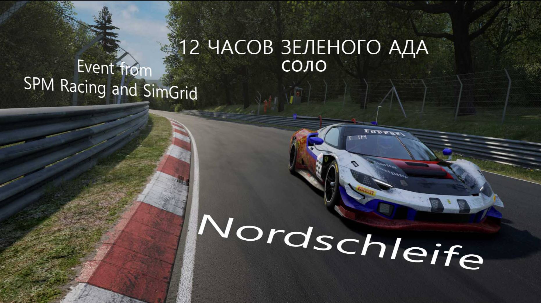 SPM Racing и SimGrid . 12 часов соло по трассе Nordschleife