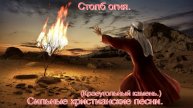 Столб огня.(Краеугольный камень.)Сильные христианские песни.