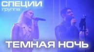 Группа "СПЕЦИИ" - Тёмная Ночь ( 9.05.25 с. Долгодеревенское )