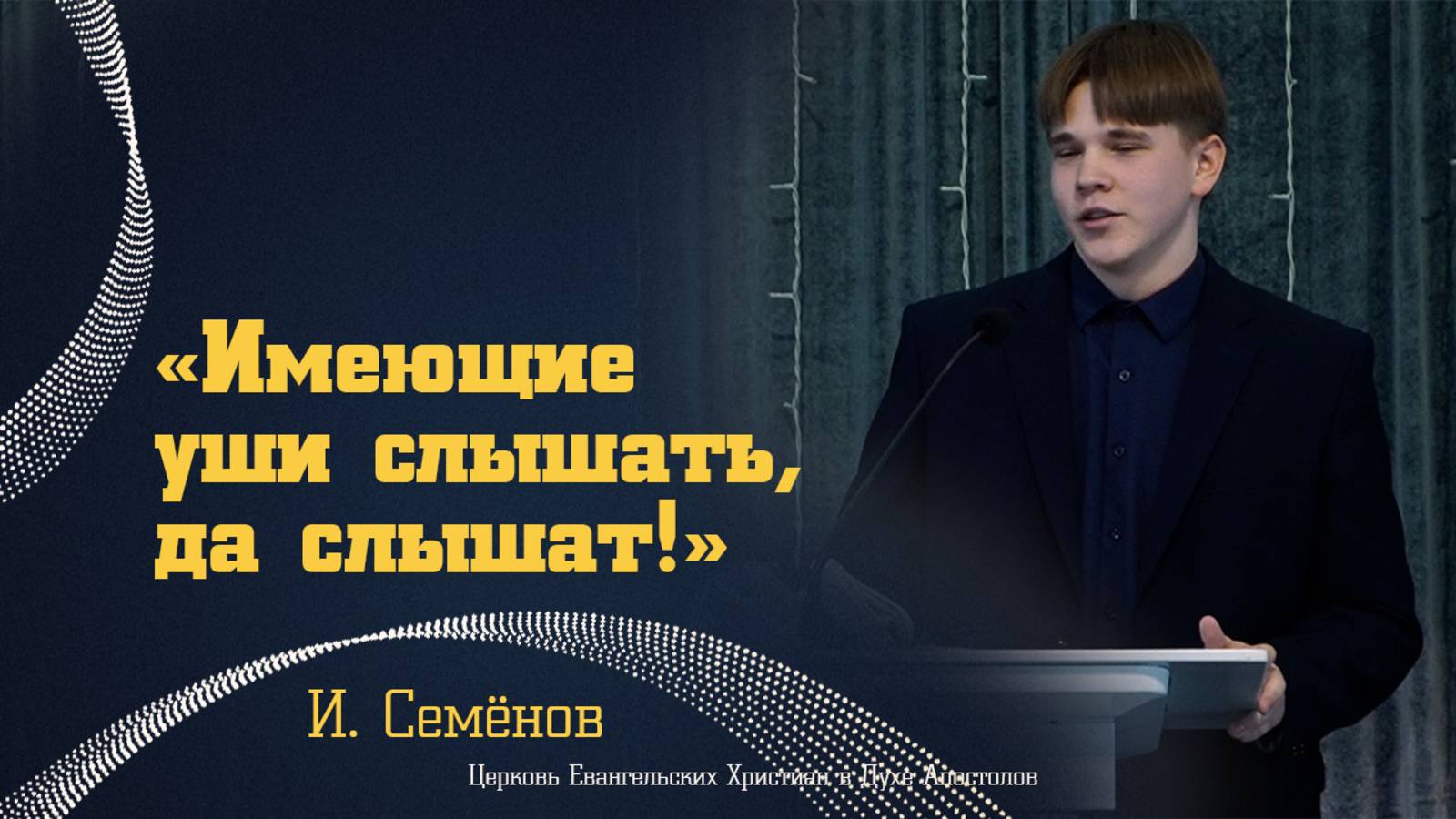 Илья Семёнов — «Имеющие уши слышать, да слышат!»