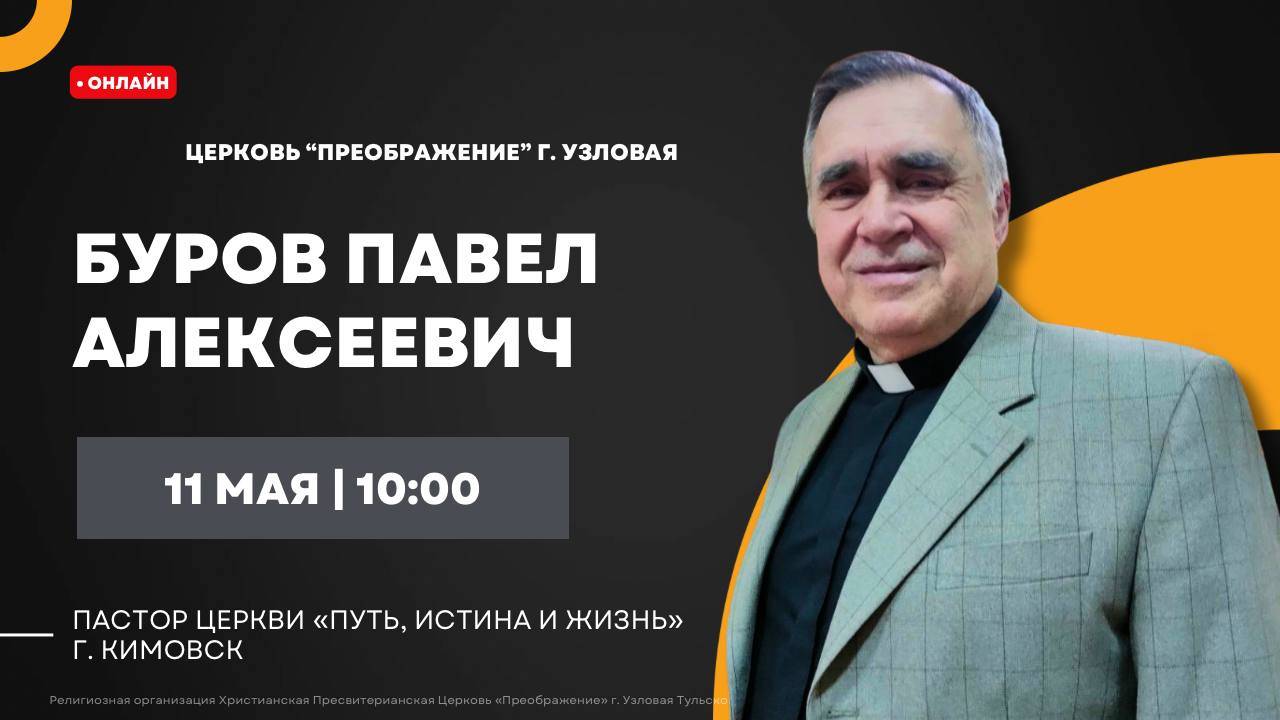 Буров Павел Алексеевич| Воскресное богослужение онлайн