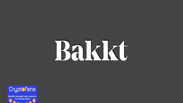 Биткоин депозиты в Bakkt будут застрахованы на $125 млн.