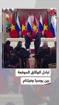 مراسم تبادل الوثائق الموقعة في الكرملين بين روسيا وفيتنام
