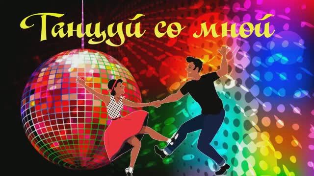 Танцуй со мной