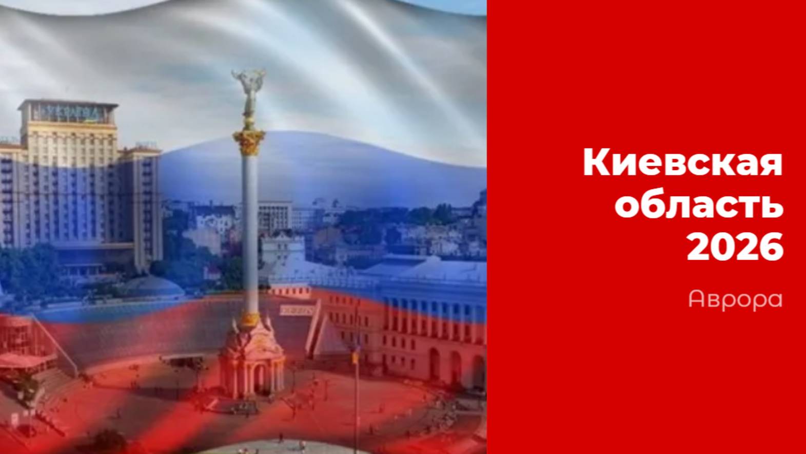 Киевская область 2026