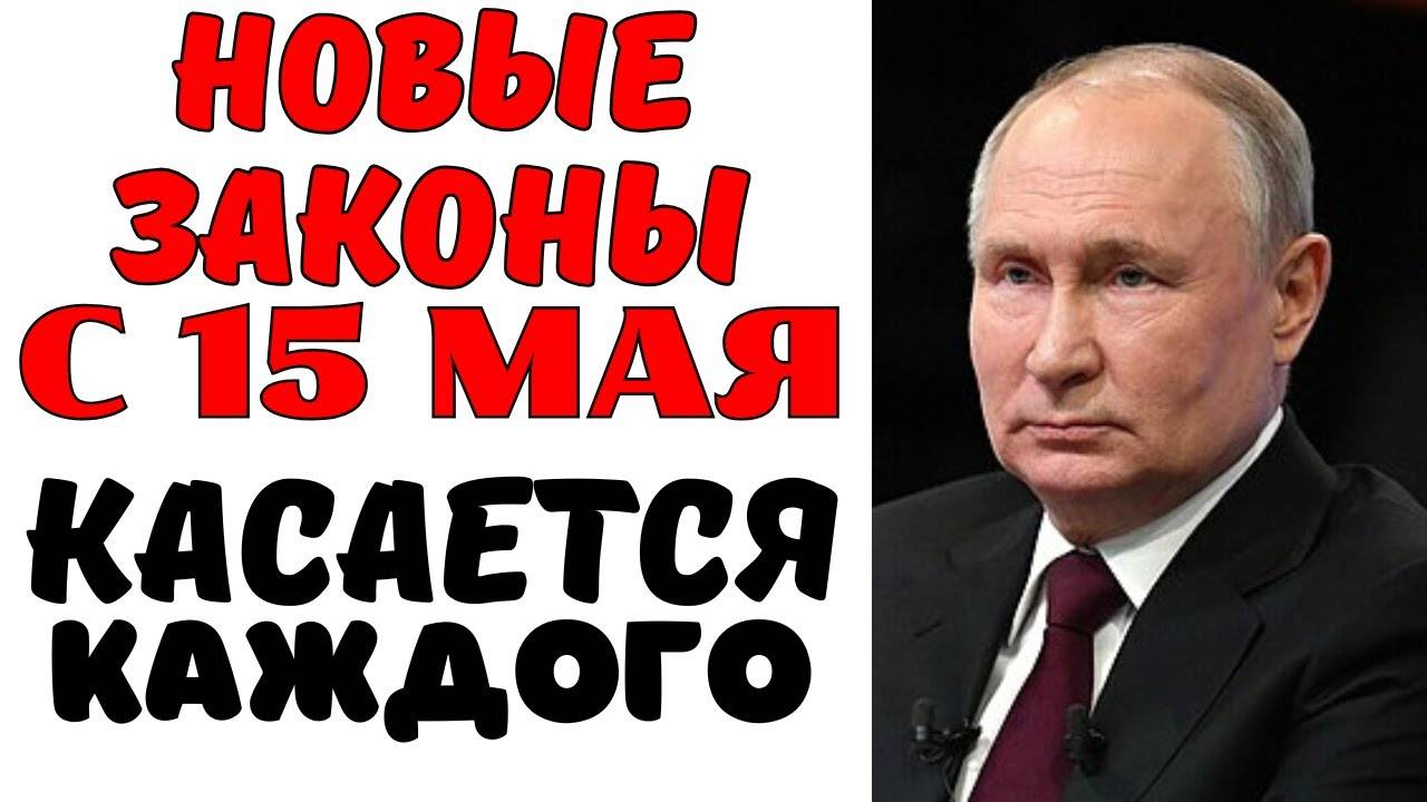С 15 МАЯ ВСЁ МЕНЯЕТСЯ!!! Эти ЗАКОНЫ перевернут жизнь россиян!!!