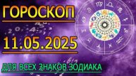 ГОРОСКОП НА ЗАВТРА : ГОРОСКОП НА 11 МАЯ 2025 ГОДА. ДЛЯ ВСЕХ ЗНАКОВ ЗОДИАКА.