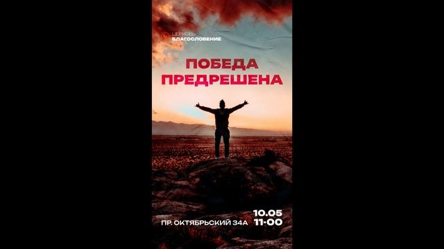 Победа предрешена