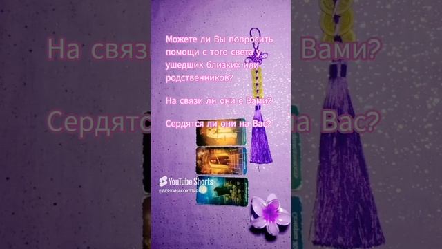Можете ли Вы попросить помощи с того света у ушедших близких или родственников?