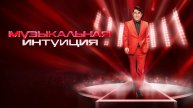 Музыкальная интуиция. Выпуск от 10.05.2025