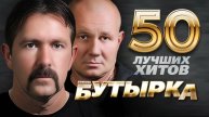 БУТЫРКА 😎 Лучшие песни шансона 🔥ШАНСОН МУЗЫКА