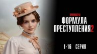 Формула Преступления 2 3 серия сериал Мелодрама Детектив 2025 ИВИ