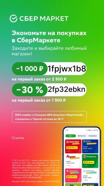СберМаркет, самые выгодные промокоды для ваших покупо