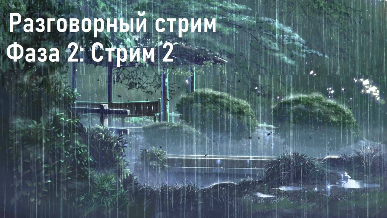 Разговорный стрим: Фаза 2 Стрим 2 - Реорганизация