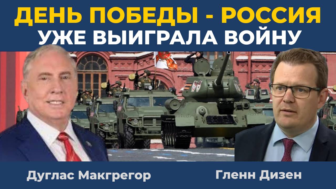 Дуглас Макгрегор: День Победы - Россия уже выиграла войну | Гленн Дизен
