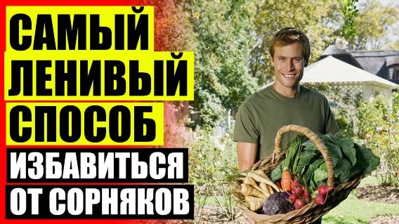 УНИЧТОЖИТЕЛЬ СОРНЯКОВ 🔵 НОВЕЙШЕЕ СРЕДСТВО ОТ СОРНЯКОВ ❕