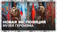 Новая экспозиция заработала в Музее героизма на ВДНХ - Москва 24
