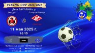 ФК "Звезда1" - ФК "СпартакЮниор"/VIKING CUP, Игра №8, 11-05-2025 16:15