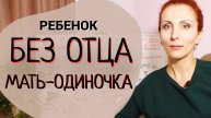 Детство без папы, мать - одиночка, как воспитывать ребенка без отца