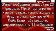 Для всех подарочек. Анекдоты и поздравления с 23 февраля