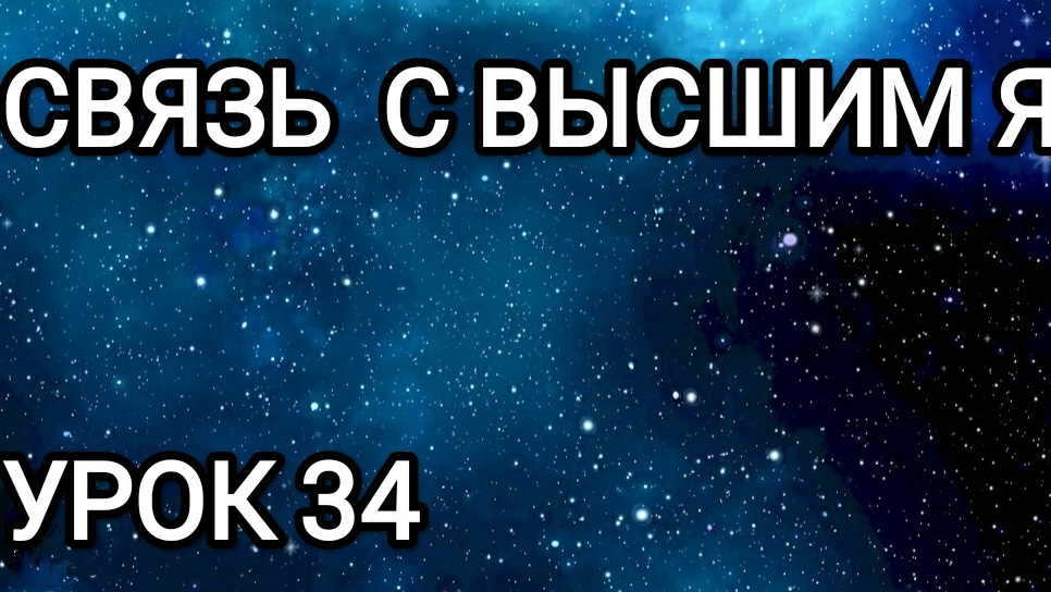 Связь с Высшим Я! Урок 34.