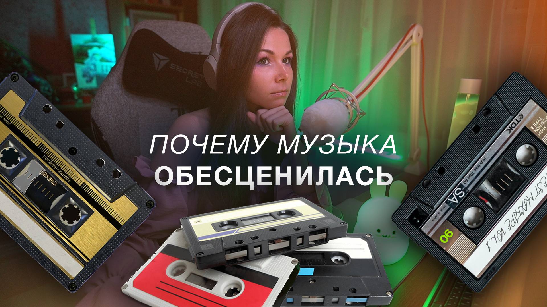 ПОЧЕМУ МУЗЫКА ОБЕСЦЕНИЛАСЬ