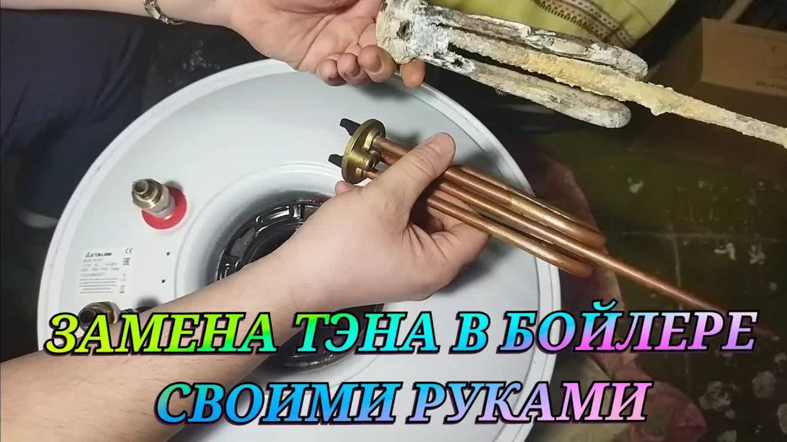 Как заменить ТЭН в бойлере ETALON своими руками
