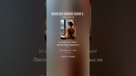 Любви меж строчек писем жить.(ж+ рок_баллада 2)На слова Ольги Варламовой 71 от 10.05.2025 г.