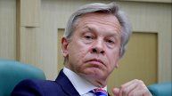 Пушков заявил о провале изоляции России