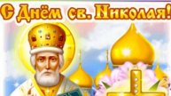 22 мая 💛 Святой Николай Чудотворец
