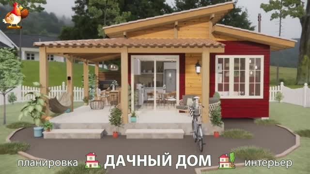 Дом для дачи и сада – 3D идея для вдохновения с планировкой и интерьером 🏡🏚🏠 вариант (268)