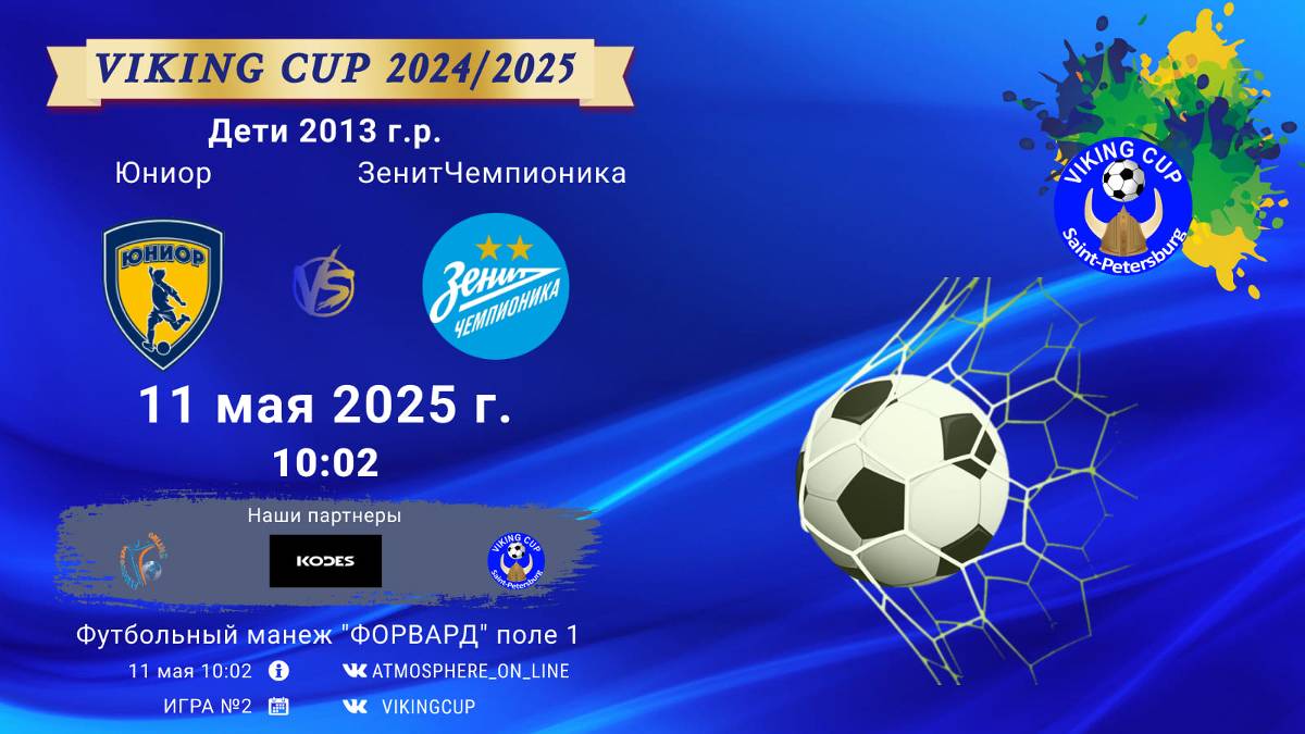 ФК "Юниор" - ФК "ЗенитЧемпионика"/VIKING CUP, Игра №2, 11-05-2025 10:02